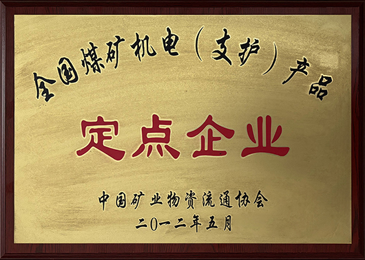定点企业