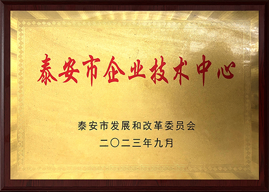 泰安市企业技术中心