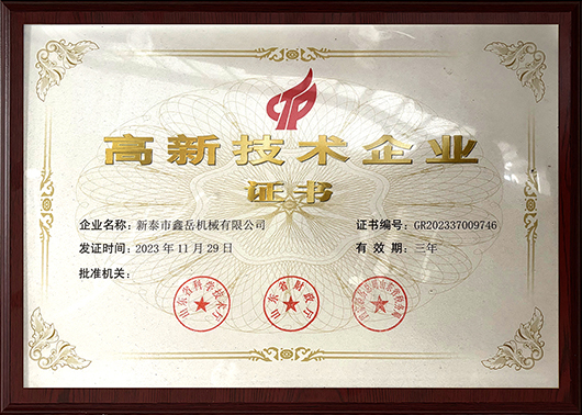 高新技术企业证书