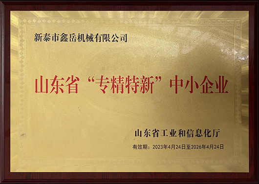 山东省专精特新中小企业